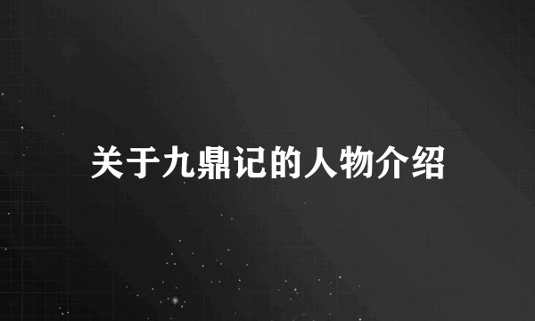 关于九鼎记的人物介绍
