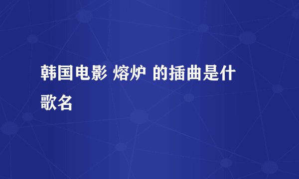 韩国电影 熔炉 的插曲是什麼歌名
