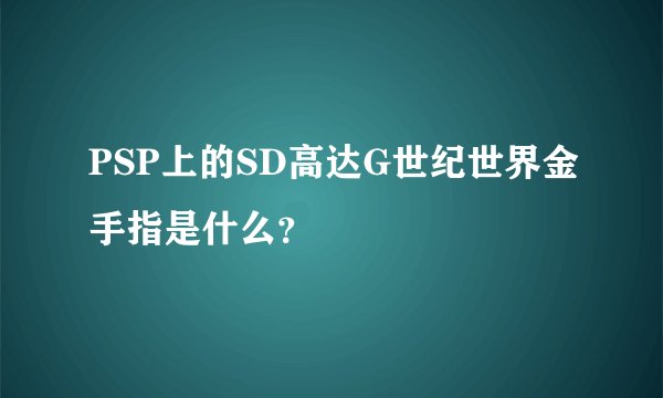 PSP上的SD高达G世纪世界金手指是什么?