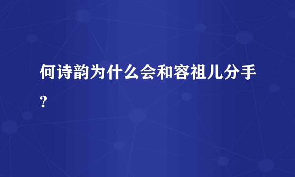 何诗韵为什么会和容祖儿分手?