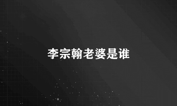 李宗翰老婆是谁