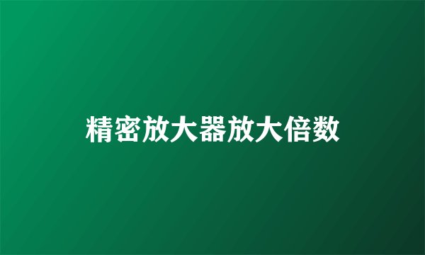 精密放大器放大倍数