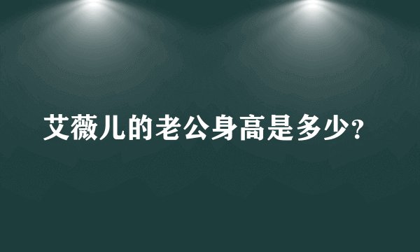 艾薇儿的老公身高是多少？
