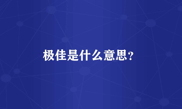 极佳是什么意思?