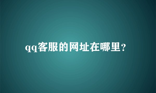 qq客服的网址在哪里？