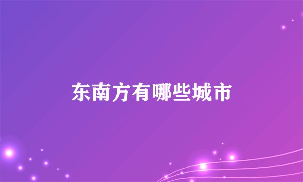 东南方有哪些城市