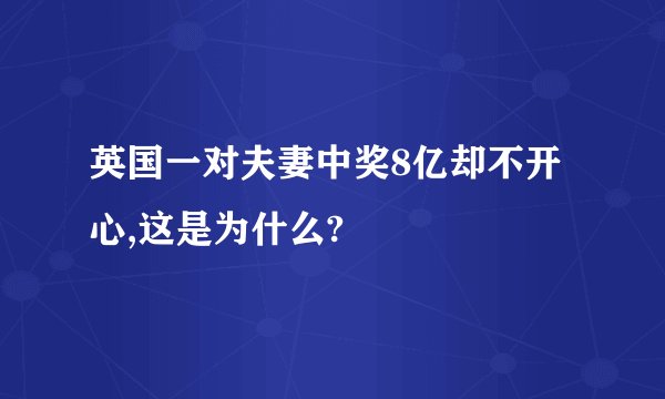 英国一对夫妻中奖8亿却不开心,这是为什么?