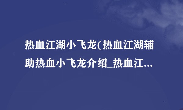 热血江湖小飞龙(热血江湖辅助热血小飞龙介绍_热血江湖小飞龙(热血江湖辅助热血小飞龙是什么