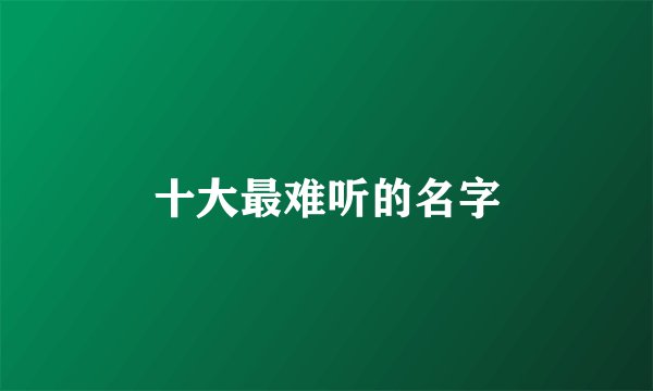十大最难听的名字