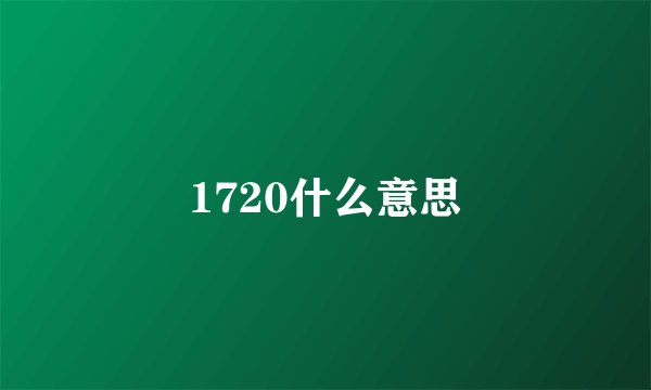1720什么意思