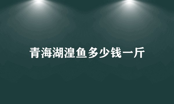 青海湖湟鱼多少钱一斤