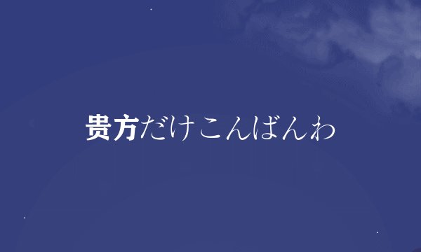 贵方だけこんばんわ