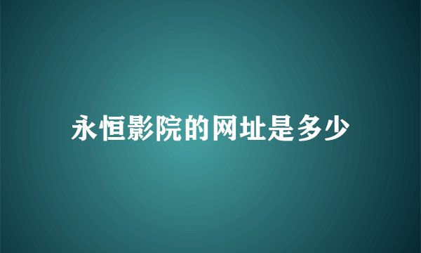 永恒影院的网址是多少