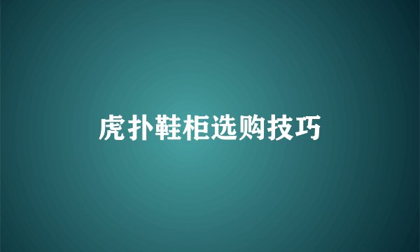 虎扑鞋柜选购技巧