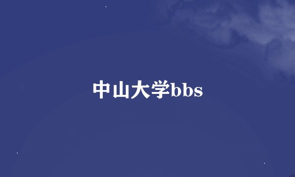 中山大学bbs