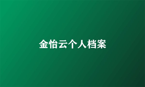 金怡云个人档案