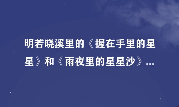 明若晓溪里的《握在手里的星星》和《雨夜里的星星沙》是别人写的？