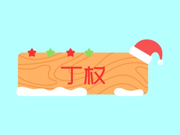 什么叫“丁权”?