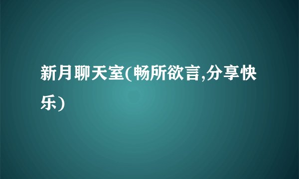 新月聊天室(畅所欲言,分享快乐)