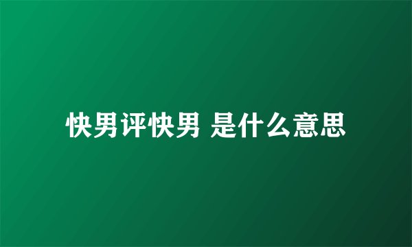 快男评快男 是什么意思