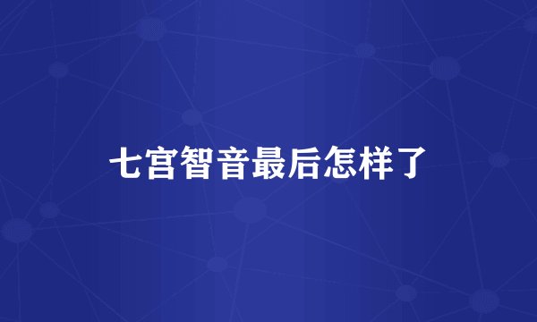 七宫智音最后怎样了