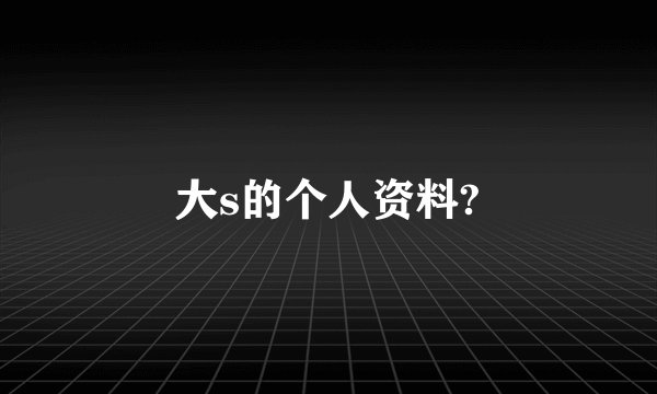 大s的个人资料?