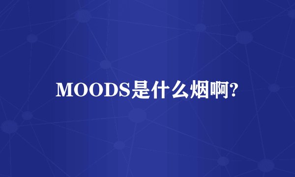 MOODS是什么烟啊?
