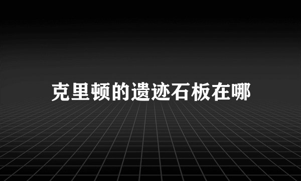 克里顿的遗迹石板在哪