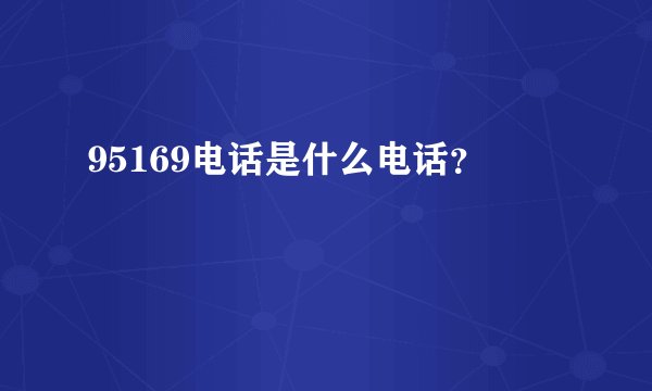 95169电话是什么电话?