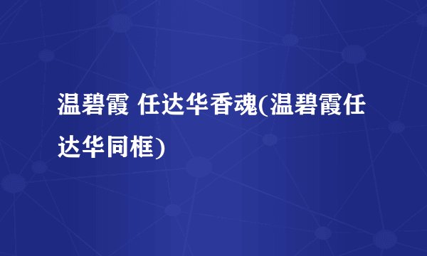 温碧霞 任达华香魂(温碧霞任达华同框)