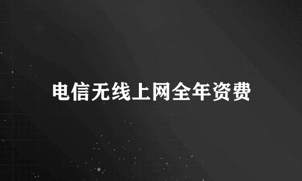电信无线上网全年资费