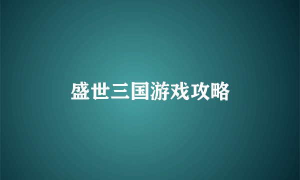 盛世三国游戏攻略