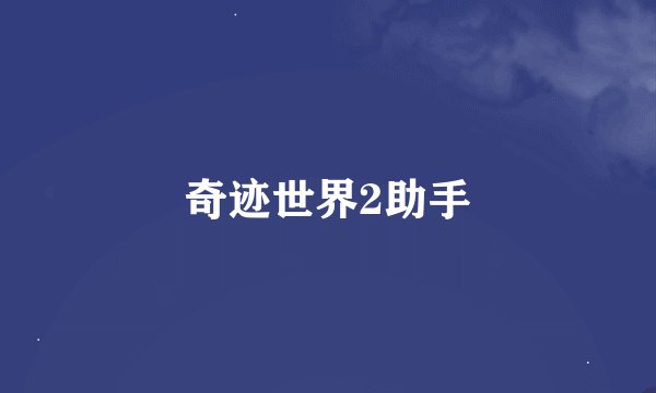 奇迹世界2助手