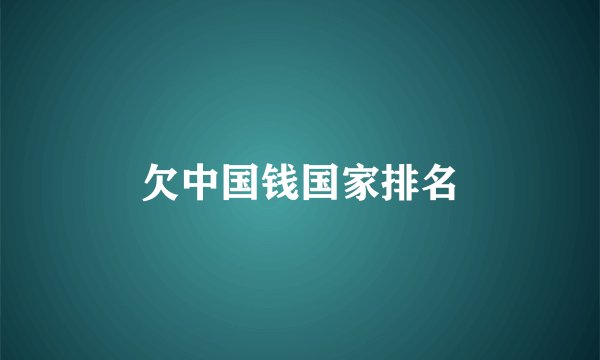 欠中国钱国家排名