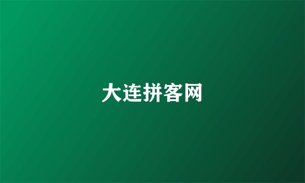 大连拼客网