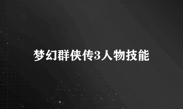 梦幻群侠传3人物技能