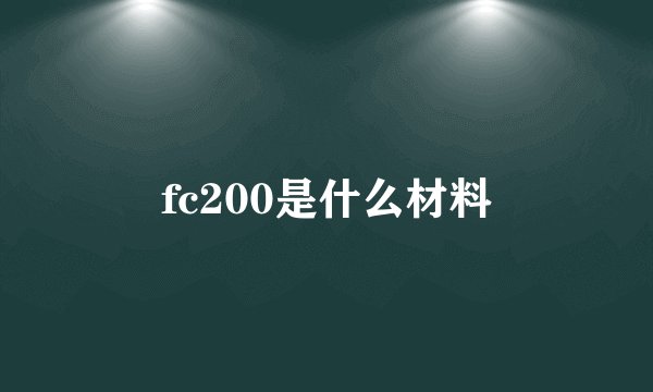 fc200是什么材料