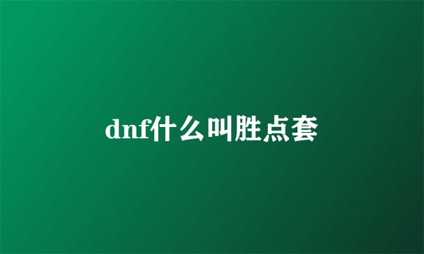 dnf什么叫胜点套