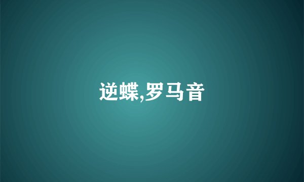 逆蝶,罗马音
