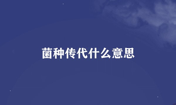 菌种传代什么意思