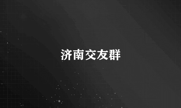 济南交友群