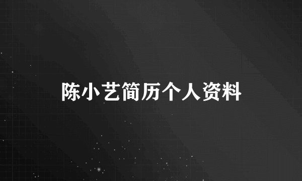陈小艺简历个人资料