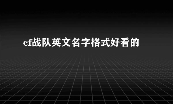 cf战队英文名字格式好看的