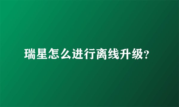 瑞星怎么进行离线升级？