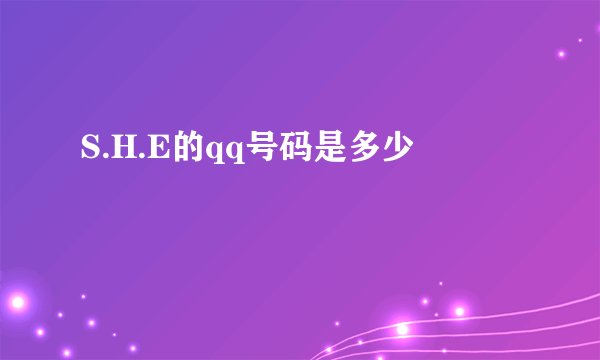 S.H.E的qq号码是多少