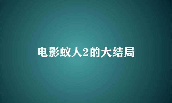 电影蚁人2的大结局