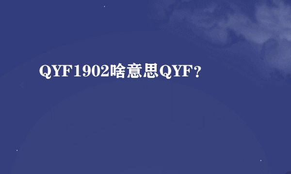 QYF1902啥意思QYF？