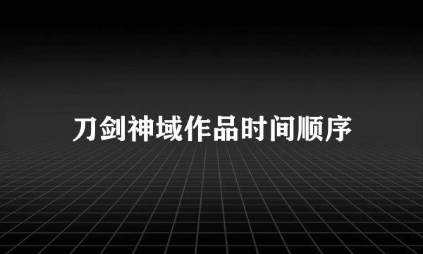 刀剑神域作品时间顺序