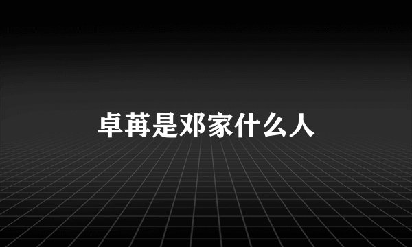 卓苒是邓家什么人