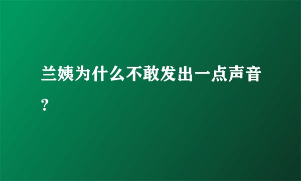兰姨为什么不敢发出一点声音？